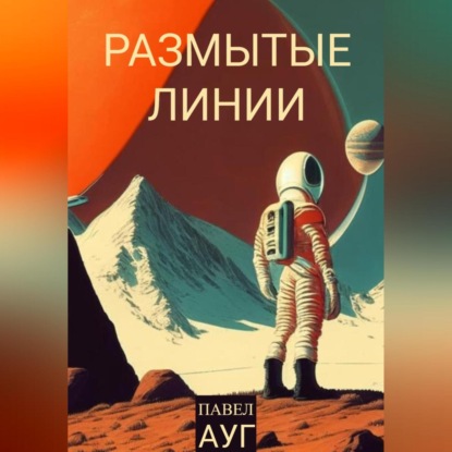 Аудиокнига Размытые линии ISBN 