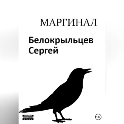 Аудиокнига Сергей Валерьевич Белокрыльцев - Маргинал