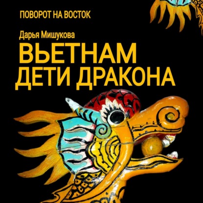 Аудиокнига Вьетнам. Дети дракона ISBN 