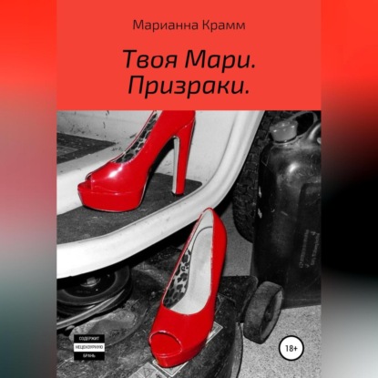 Аудиокнига Твоя Мари. Призраки ISBN 