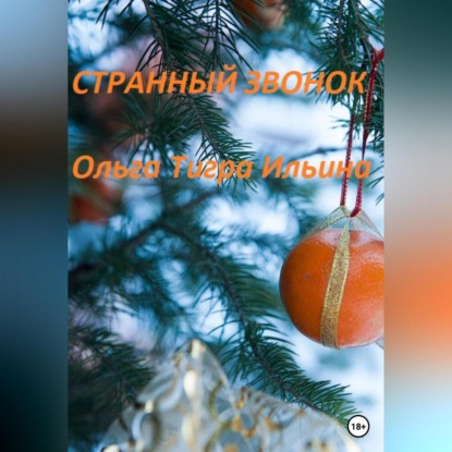 Аудиокнига Странный звонок ISBN 