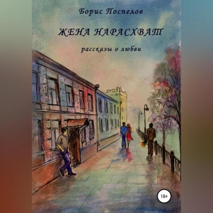 Аудиокнига Жена нарасхват ISBN 