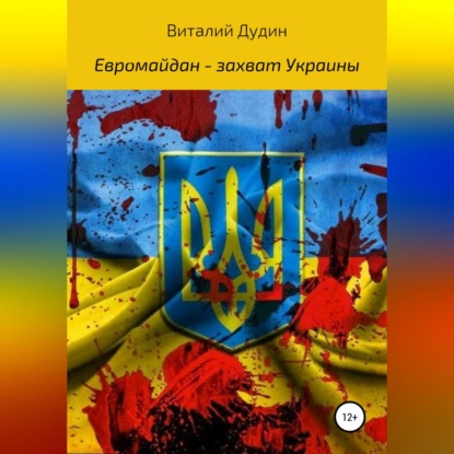 Аудиокнига Виталий Викторович Дудин - Евромайдан – захват Украины