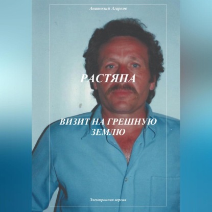 Аудиокнига Растяпа. Визит на грешную землю ISBN 