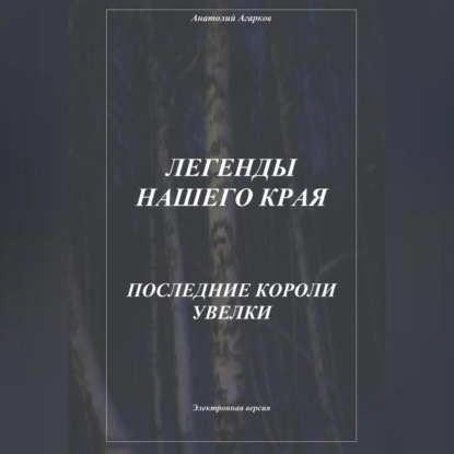 Аудиокнига Анатолий Агарков - Легенды нашего края. Последние короли Увелки