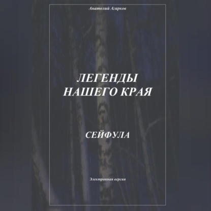 Аудиокнига Анатолий Агарков - Легенды нашего края. Сейфула