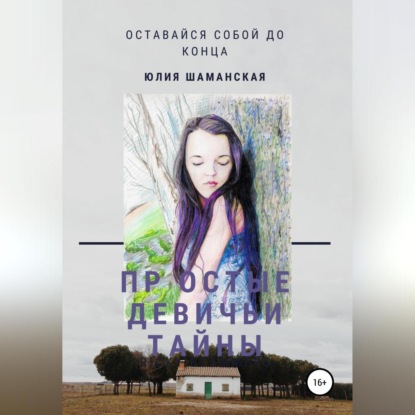 Аудиокнига Простые девичьи тайны ISBN 