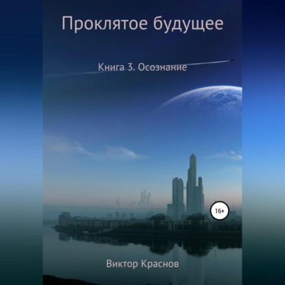 Аудиокнига Виктор Краснов - Проклятое будущее. Книга четвёртая. Осознание