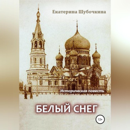 Аудиокнига Белый снег ISBN 