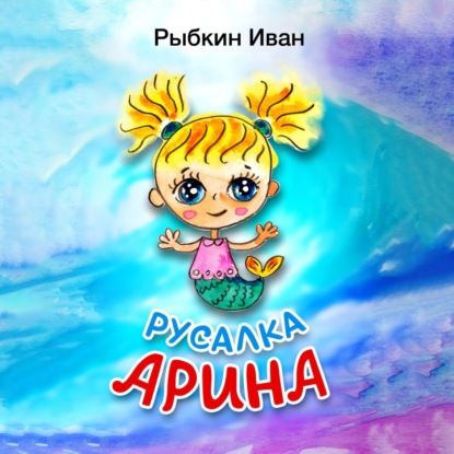 Аудиокнига Русалка Арина ISBN 