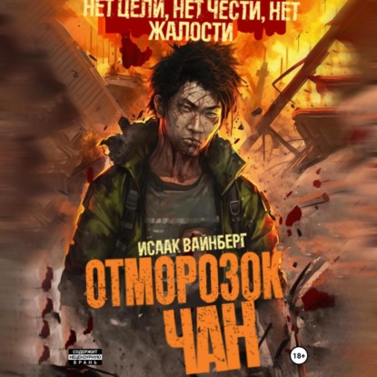 Аудиокнига Отморозок Чан ISBN 