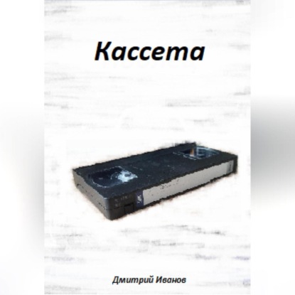 Аудиокнига Кассета ISBN 