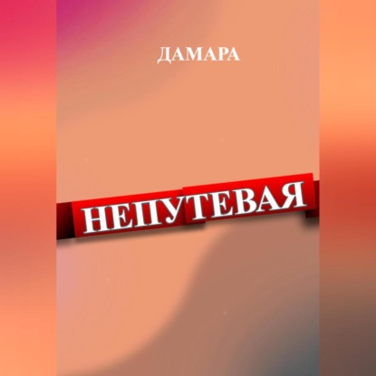 Аудиокнига Непутёвая ISBN 