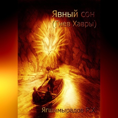 Аудиокнига Явный сон. Гнев Хавры ISBN 