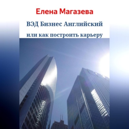 Аудиокнига Елена Магазева - ВЭД Бизнес Английский или как построить карьеру