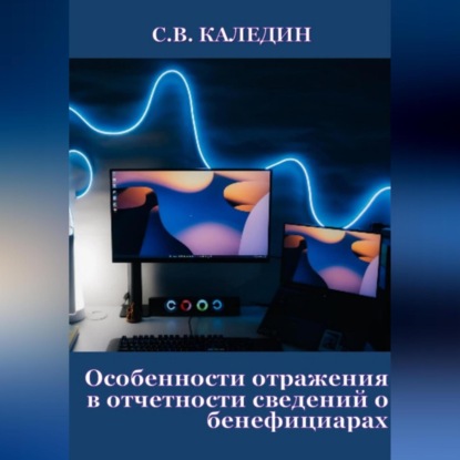 Аудиокнига Сергей Каледин - Особенности отражения в отчетности сведений о бенефициарах