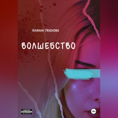 Аудиокнига Юлиана Тихонова - Волшебство