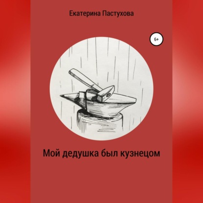 Аудиокнига Екатерина Евгеньевна Пастухова - Мой дедушка был кузнецом