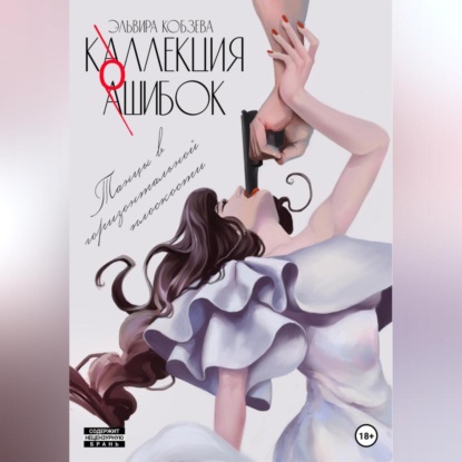 Аудиокнига Коллекция ошибок. Танцы в горизонтальной плоскости ISBN 