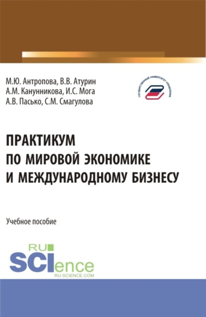 Практикум по мировой экономике и международному бизнесу. (Бакалавриат). Учебное пособие. - Самал Мураденовна Смагулова