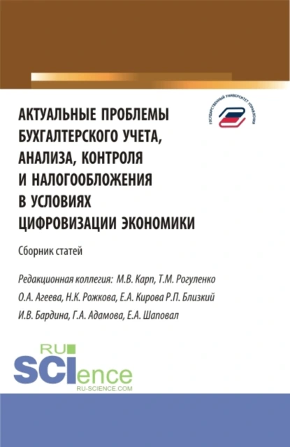 Обложка книги Актуальные проблемы бухгалтерского учета, анализа, контроля и налогообложения. (Аспирантура, Бакалавриат, Магистратура). Сборник статей., Татьяна Михайловна Рогуленко