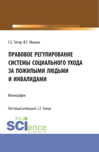 Правовое регулирование системы социального ухода за пожилыми людьми и инвалидами. (Бакалавриат, Магистратура). Монография. - Светлана Евгеньевна Титор