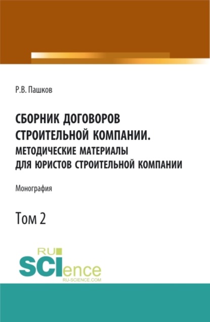 Сборник договоров строительной компании. Методические материалы для юристов строительной компании.Том 2. (Бакалавриат, Магистратура). Монография. - Роман Викторович Пашков