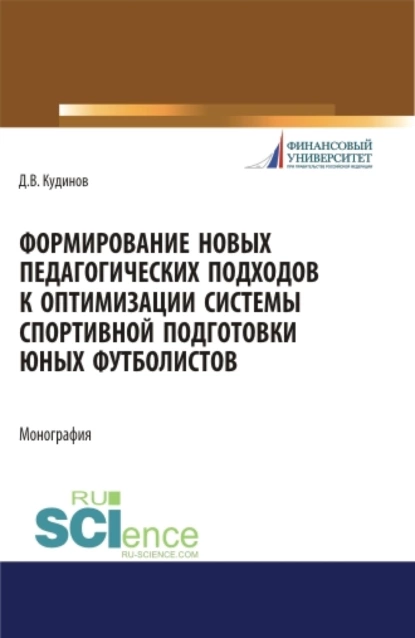 Обложка книги Формирование новых педагогических подходов к оптимизации системы спортивной подготовки юных футболистов. (Бакалавриат). Монография., Дмитрий Васильевич Кудинов