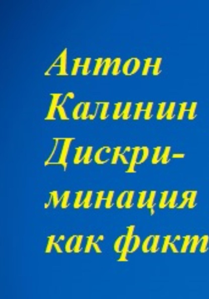 Дискриминация как факт - Антон Олегович Калинин