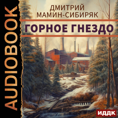 Аудиокнига Горное гнездо ISBN 