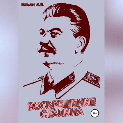 Воскрешение Сталина (Ильин Викторович Ильин). 2021г. 