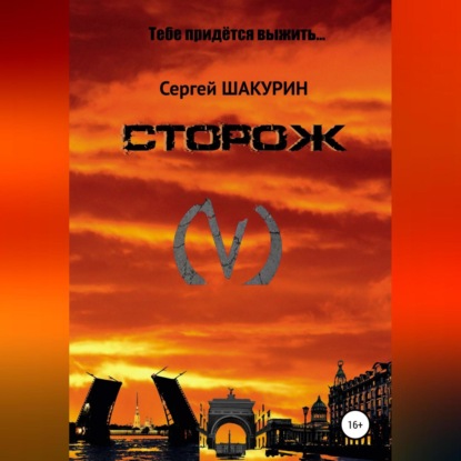 Аудиокнига Сторож ISBN 