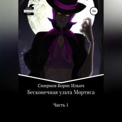 Аудиокнига Бесконечная ульта Мортиса. Часть 1 ISBN 