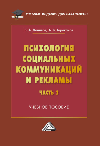 Психология социальных коммуникаций и рекламы. Часть 2. Теория и и психологии PR