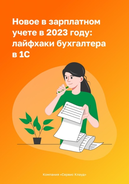 Новое в зарплатном учете в 2023 году: лайфхаки бухгалтера в 1С - Компания СервисКлауд