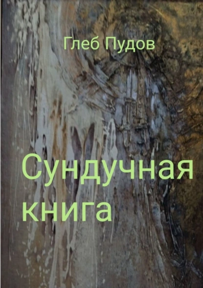 Обложка книги Сундучная книга, Глеб Пудов