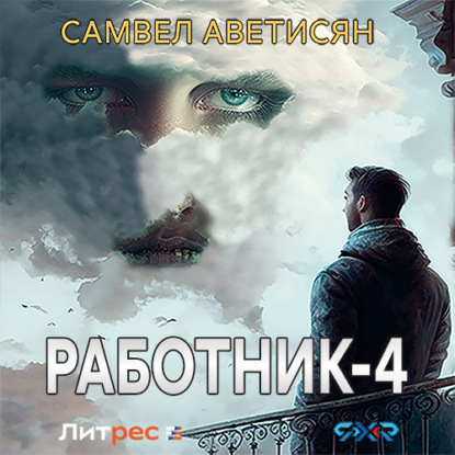 Аудиокнига Самвел Аветисян - Работник 4