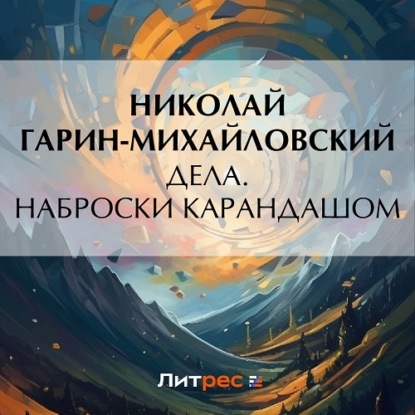 Аудиокнига Дела. Наброски карандашом ISBN 