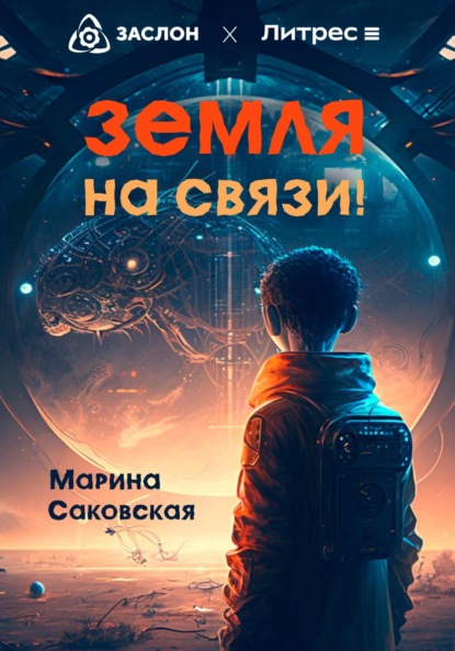 Земля на связи! (Марина Саковская). 2023г. 