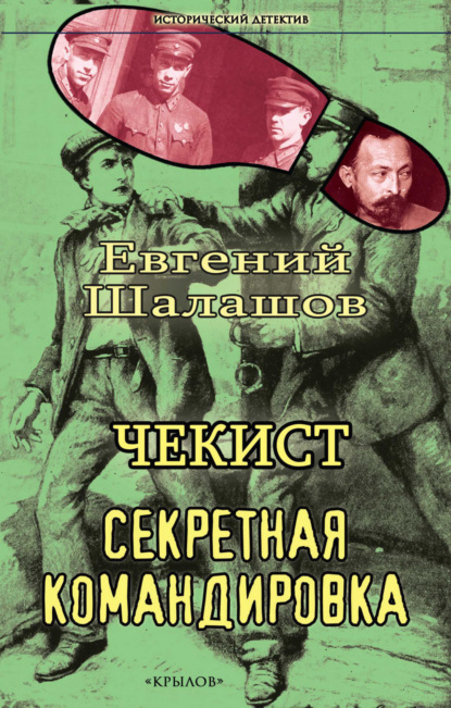 Чекист. Секретная командировка (Евгений Шалашов). 2022г. 