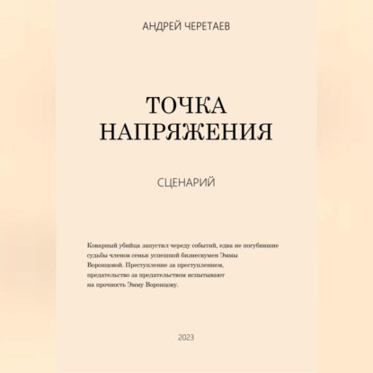 Аудиокнига Точка напряжения (сценарий) ISBN 