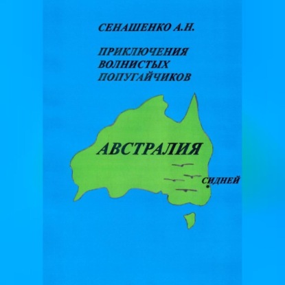 Аудиокнига Анна Николаевна Сенашенко - Приключения волнистых попугайчиков