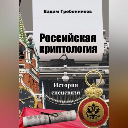 Аудиокнига Вадим Гребенников - Российская криптология. История спецсвязи