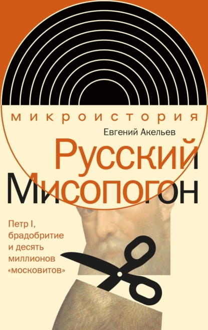 Обложка книги Русский Мисопогон. Петр I, брадобритие и десять миллионов «московитов», Евгений Акельев