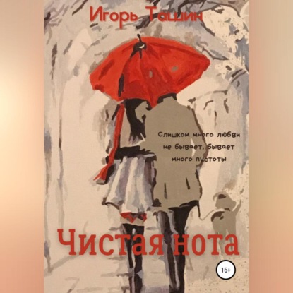 Аудиокнига Чистая нота ISBN 