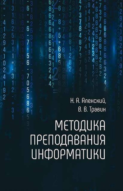 Методика преподавания информатики (В. В. Травин). 2019г. 