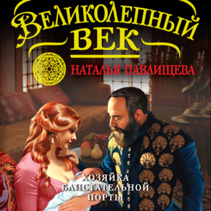 Аудиокнига Хозяйка Блистательной Порты ISBN 