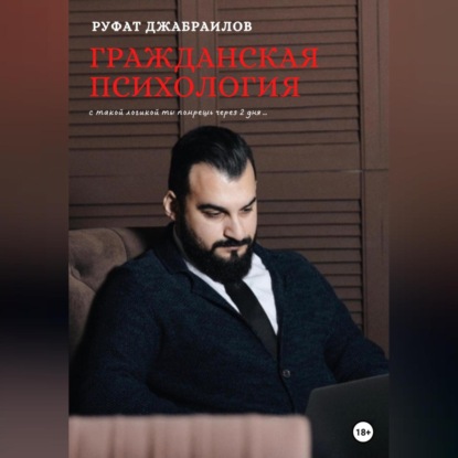 Аудиокнига Гражданская психология ISBN 