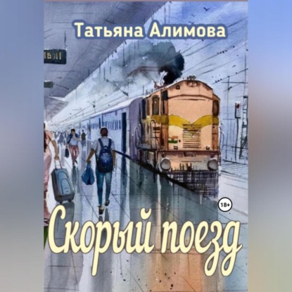 Аудиокнига Скорый поезд ISBN 