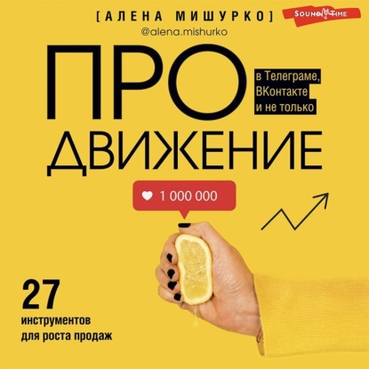 ПРОдвижение в Телеграме, ВКонтакте и не только. 27 инструментов для роста продаж - Алена Мишурко